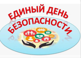 Единый день безопасности в детском саду Единый день безопасности в детском саду.